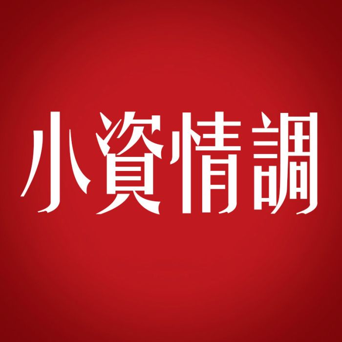 小資情調（北京）科技有限公司