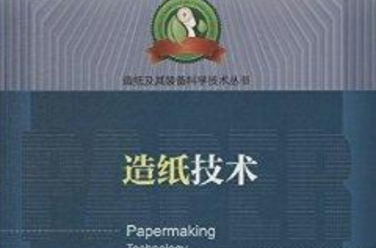 造紙及其裝備科學技術叢書：造紙技術