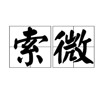 索微(漢語詞語)