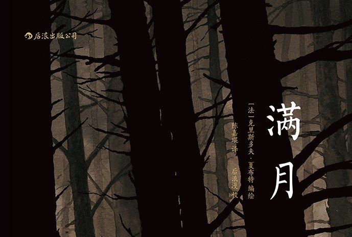 滿月([法] 克里斯多夫·夏布特所著漫畫書)