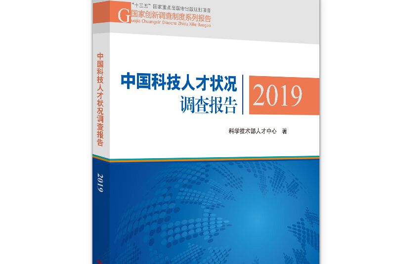 中國科技人才狀況調查報告2019