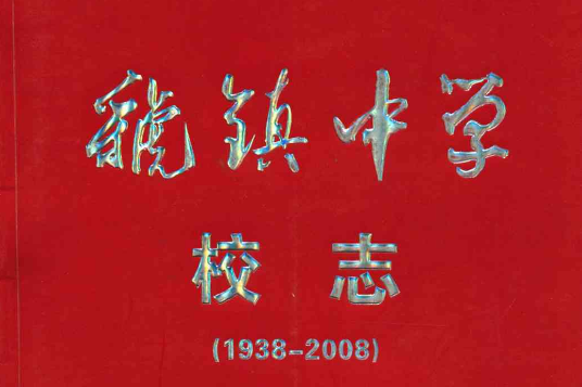 虢鎮中學校志(1938-2008)