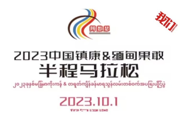 2023中國鎮康·緬甸果敢半程馬拉松