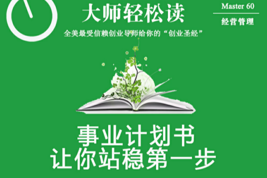 事業計畫書讓你站穩第一步(大師輕鬆讀創作的圖書)