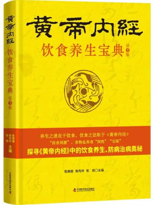 《黃帝內經》飲食養生寶典(2018年中國科學技術出版社出版的圖書)