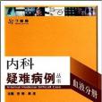 內科疑難病例叢書·血液分冊