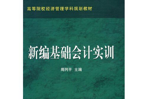 新編基礎會計實訓(2008年經濟科學出版社出版的圖書)