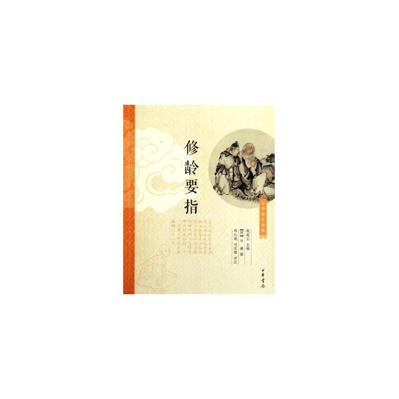 中華養生經典：修齡要指