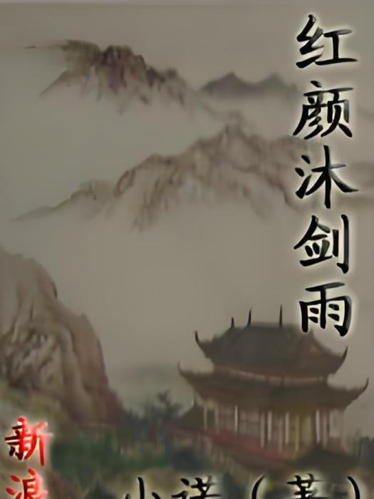 紅顏沐劍雨(小諾創作的網路小說)