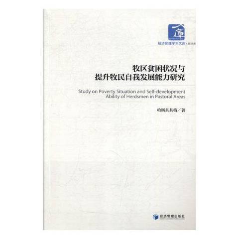 牧區貧困狀況與提升牧民自我發展能力研究