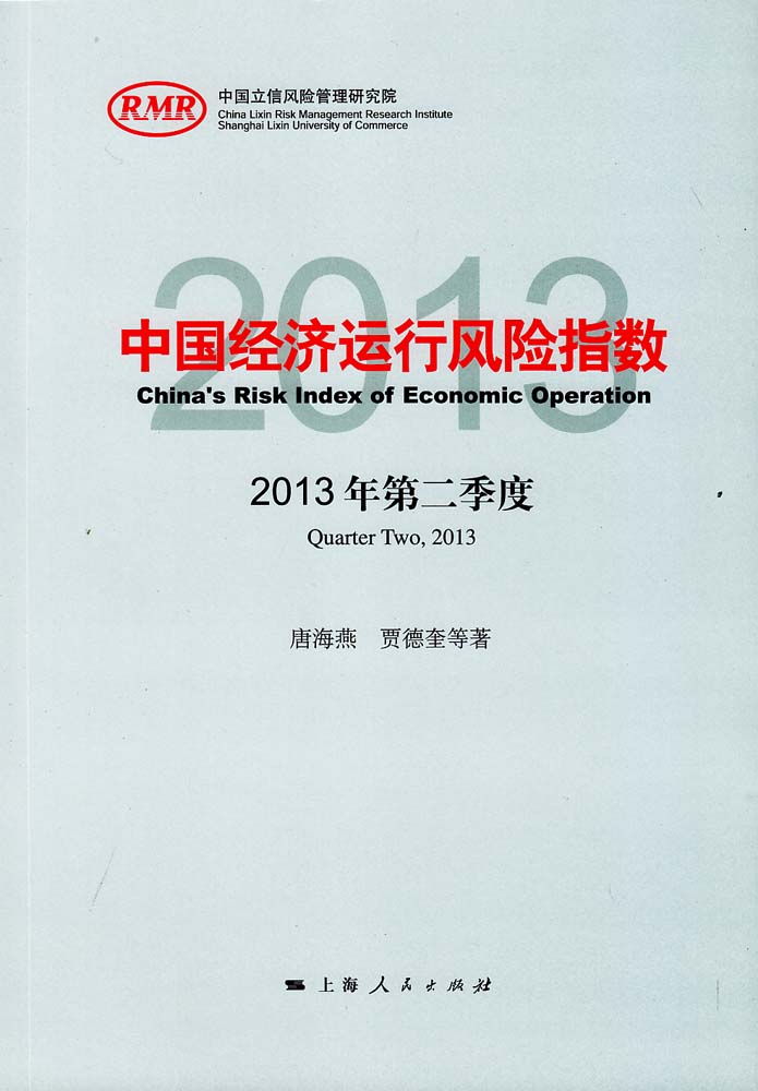 中國經濟運行風險指數（2013年第二季度）