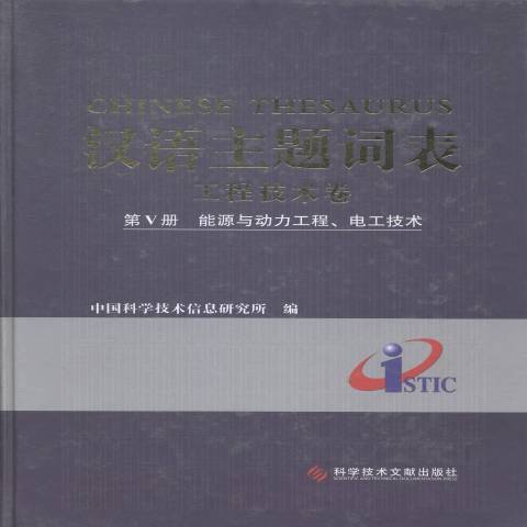 漢語主題詞表工程技術卷：能源與動力工程、電工技術