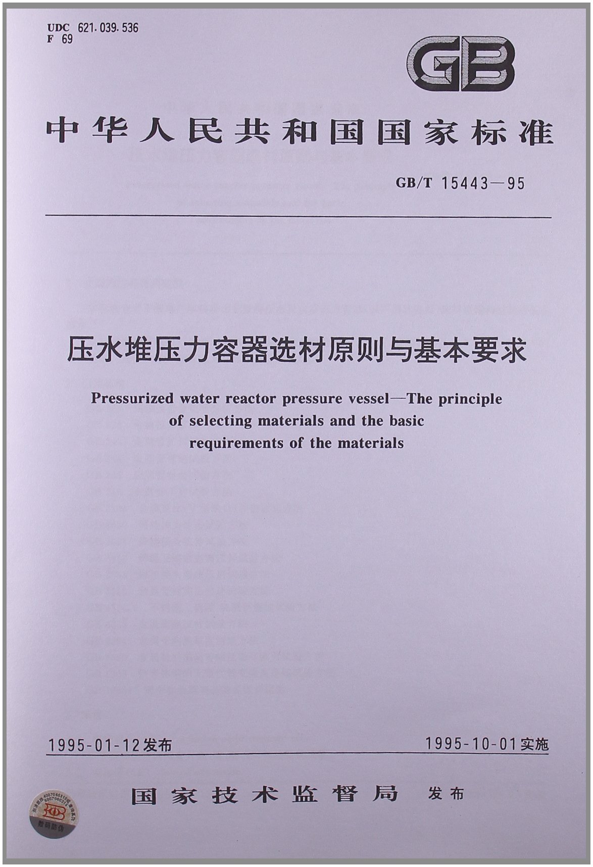 壓水堆壓力容器選材原則與基本要求