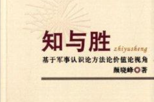 知與勝：基於軍事認識論方法論價值論視角