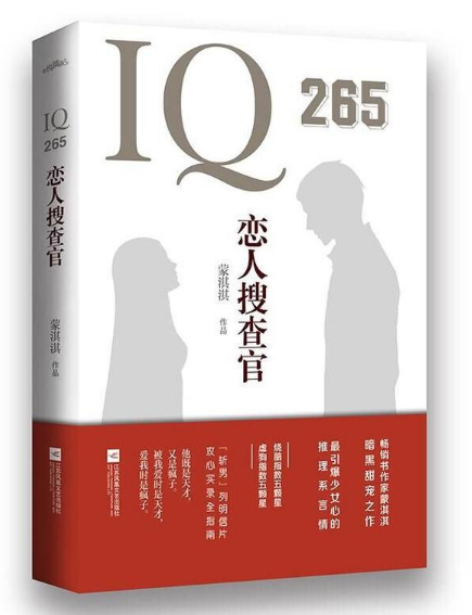 IQ265戀人搜查官