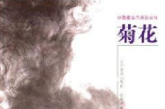 中國畫臨習技法叢書：菊花