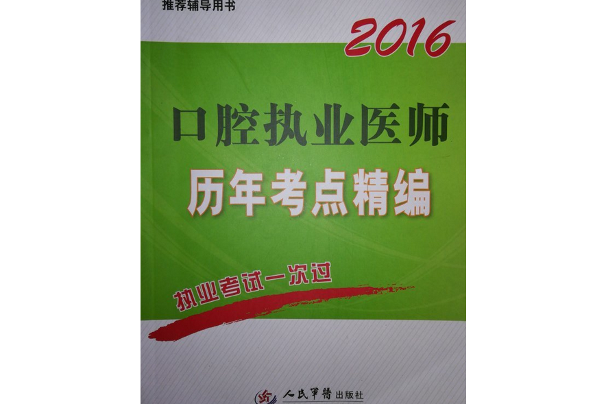 2016口腔執業醫師歷年考點精編