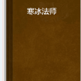 寒冰法師(霜之血月寫的網路小說)