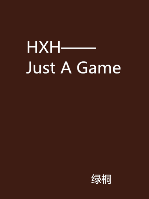 HXH——Just A Game