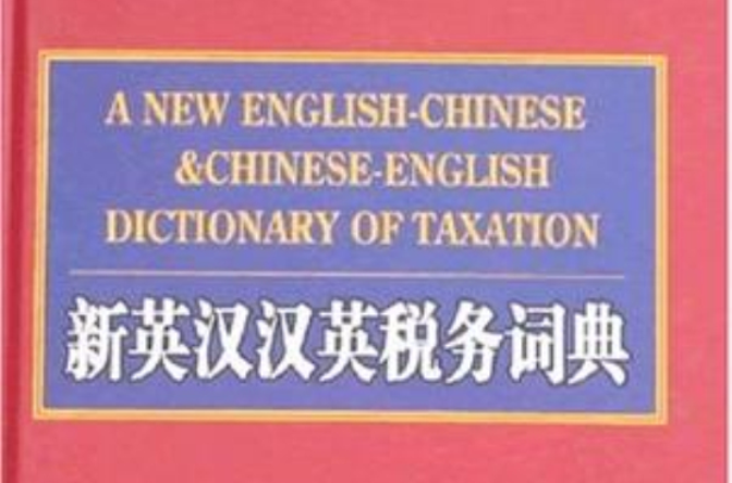 新英漢漢英稅務詞典