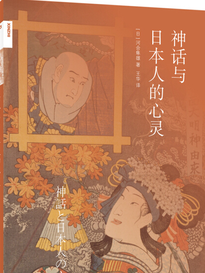 神話與日本人的心靈(2018年6月1日生活·讀書·新知三聯書店出版的圖書)