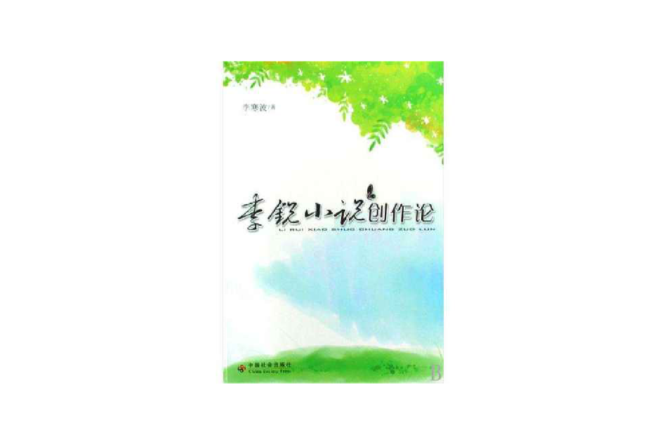 李銳小說創作論