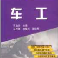 職業技能操作訓練叢書·車工