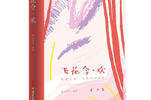 飛花令·歡（中國文化·古典詩詞品鑑）