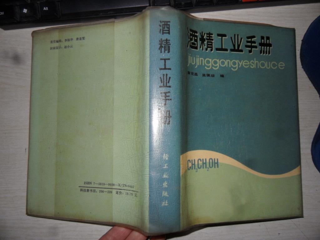 酒精工業手冊