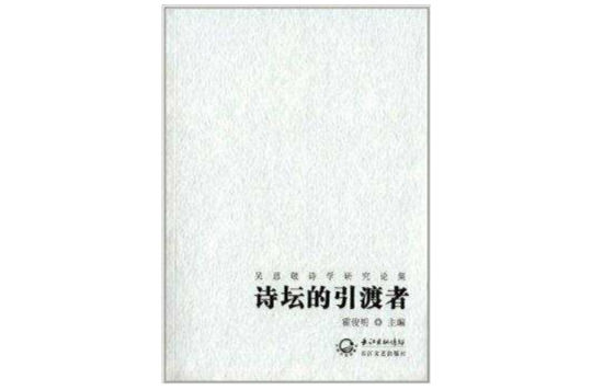 吳思敬詩學研究論集：詩壇的引渡者