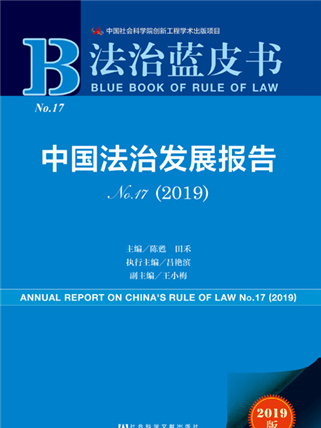 法治藍皮書：中國法治發展報告No.17(2019)