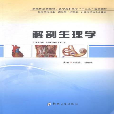 解剖生理學(2014年鄭州大學出版社出版的圖書)