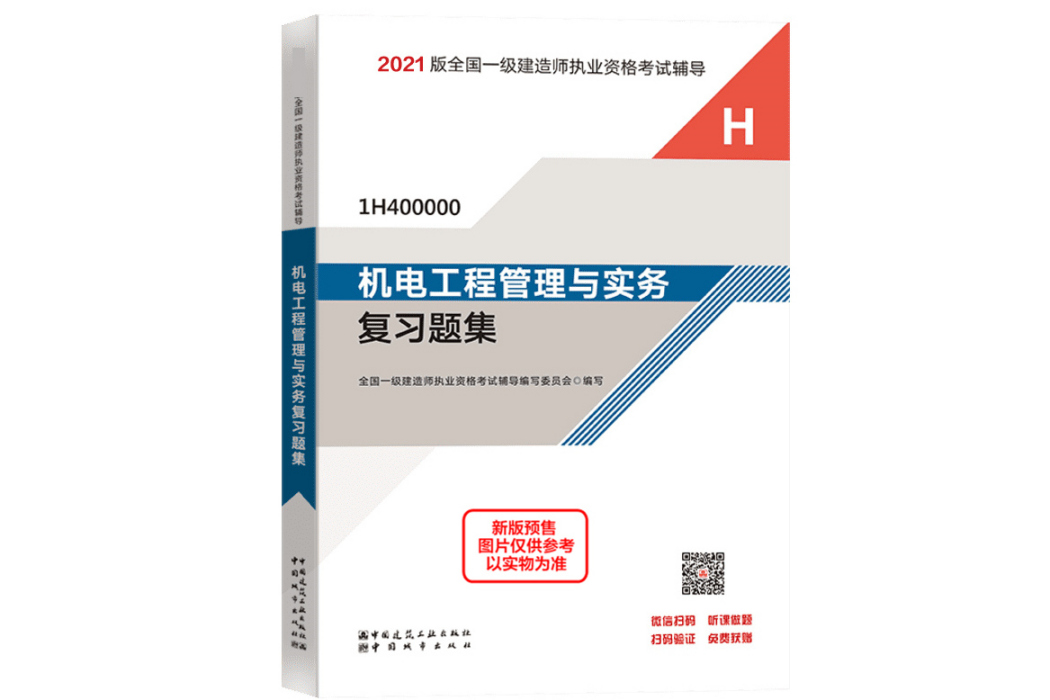 機電工程管理與實務複習題集(2021年中國城市出版社出版的圖書)