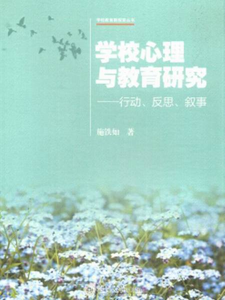 學校心理與教育研究：行動、反思、敘事