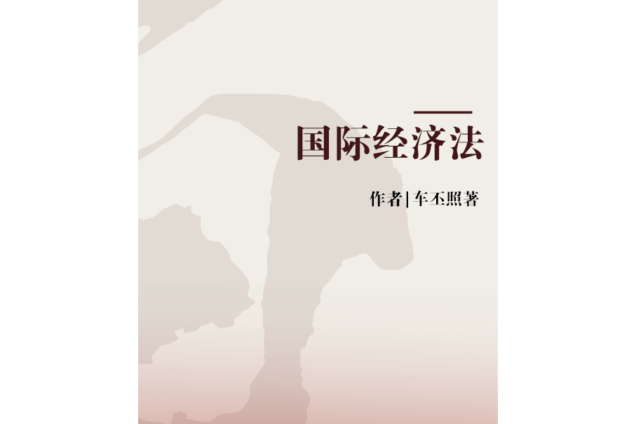 國際經濟法(2008年中國法制出版社出版的圖書)