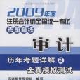 2009年度註冊會計師全國統一考試考前精練