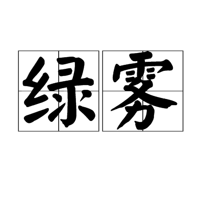 綠霧(詞語)