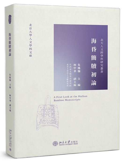 海昏簡牘初論(2020年北京大學出版社出版的圖書)