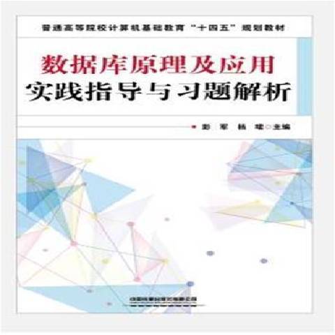 資料庫原理及套用實踐指導與習題解析