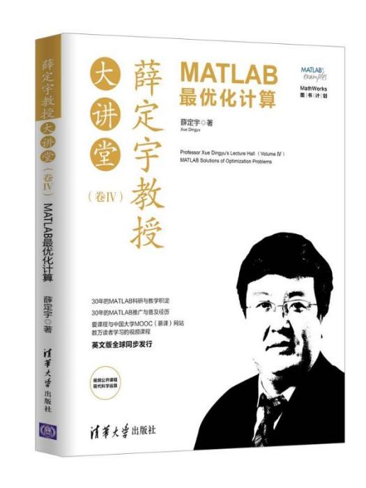 薛定宇教授大講堂（卷Ⅳ）MATLAB最最佳化計算