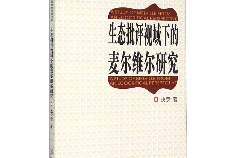 生態批評視域下的麥爾維爾研究