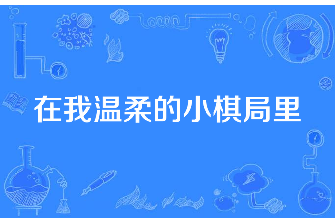 在我溫柔的小棋局裡