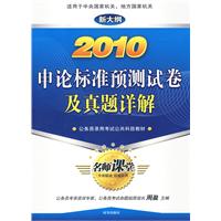 2010申論標準預測試卷及真題詳解