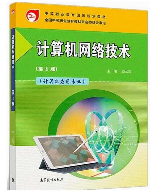 計算機網路技術（第4版）(2018年高等教育出版社出版書籍)