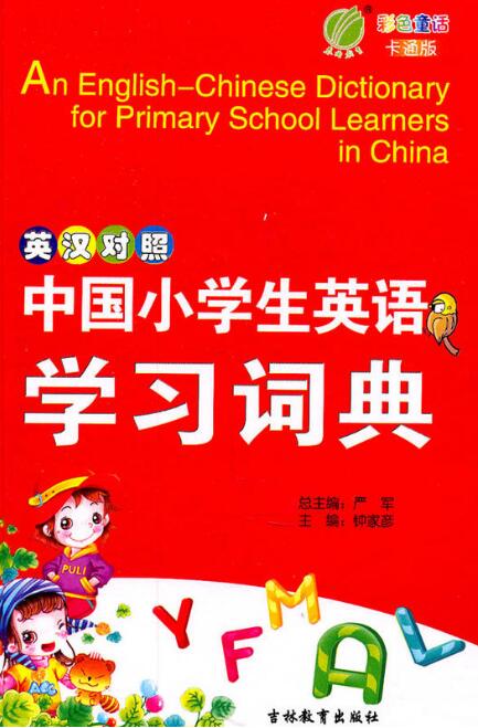 中國小學生英語學習詞典