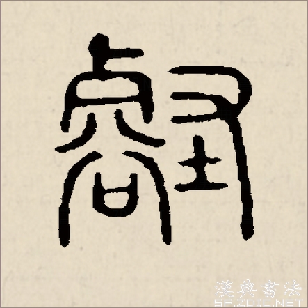 “壑”-隸書