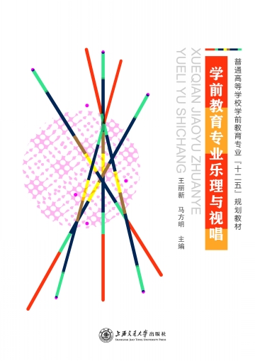 學前教育專業樂理與視唱