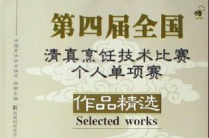 第四屆全國清真烹飪技術比賽個人單項賽作品精選