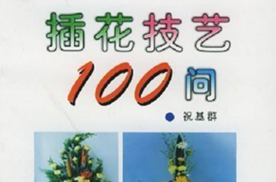 插花技藝100問