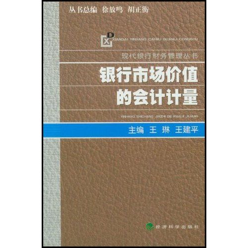 銀行市場價值的會計計量